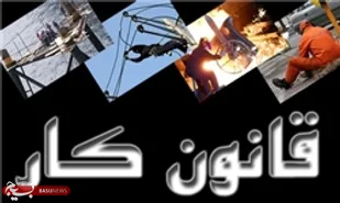 لزوم بازنگری در قانون کار