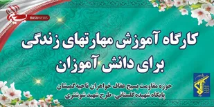 برگزاری کارگاه آموزش مهارت های زندگی برای دانش آموزان