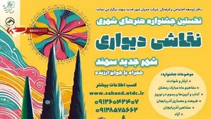 برگزا&zwnj;ی نخستین جشنواره دیوارنگاری در سهند