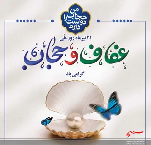 لزوم صیانت از حجاب به عنوان فرهنگ غنی اسلامی