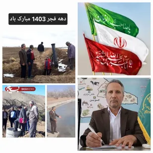 افتتاح ۱۱ پروژه&zwnj; کشاورزی شهرستان جوین در ایام الله دهه مبارک فجر