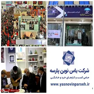 حمایت از کسب و کارهای خرد و خانگی و ایجاد اشتغال پایدار در سراسر کشور