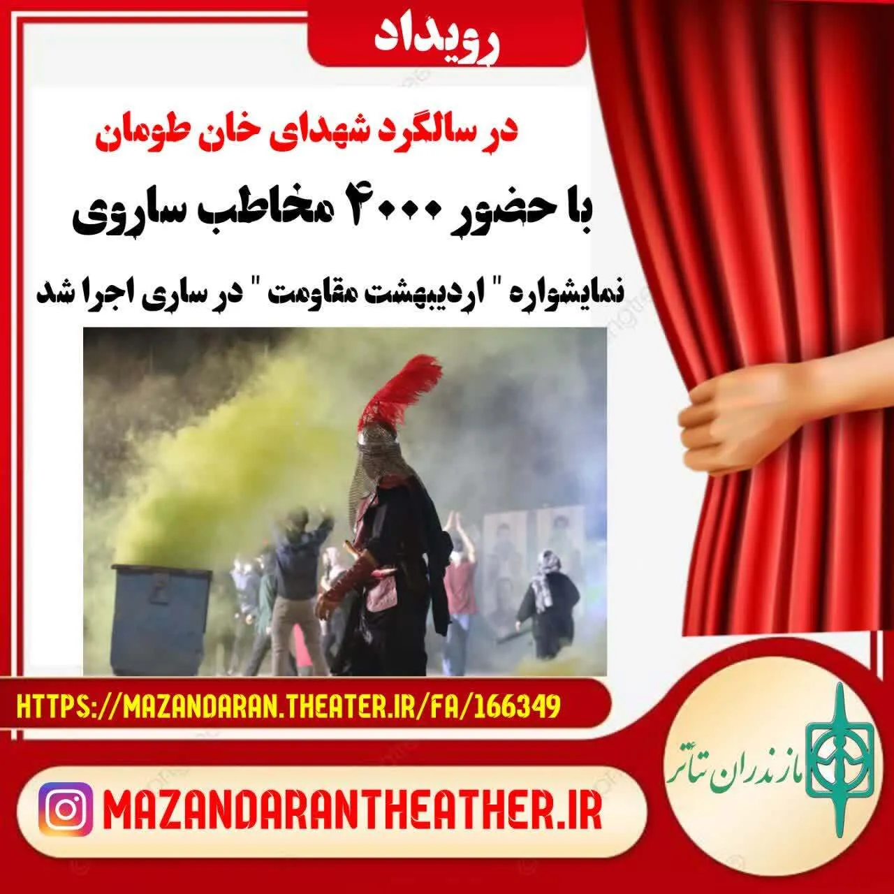 نمایشواره اردیبهشت مقاومت با ۴۰۰۰ مخاطب ساروی برگزار شد.