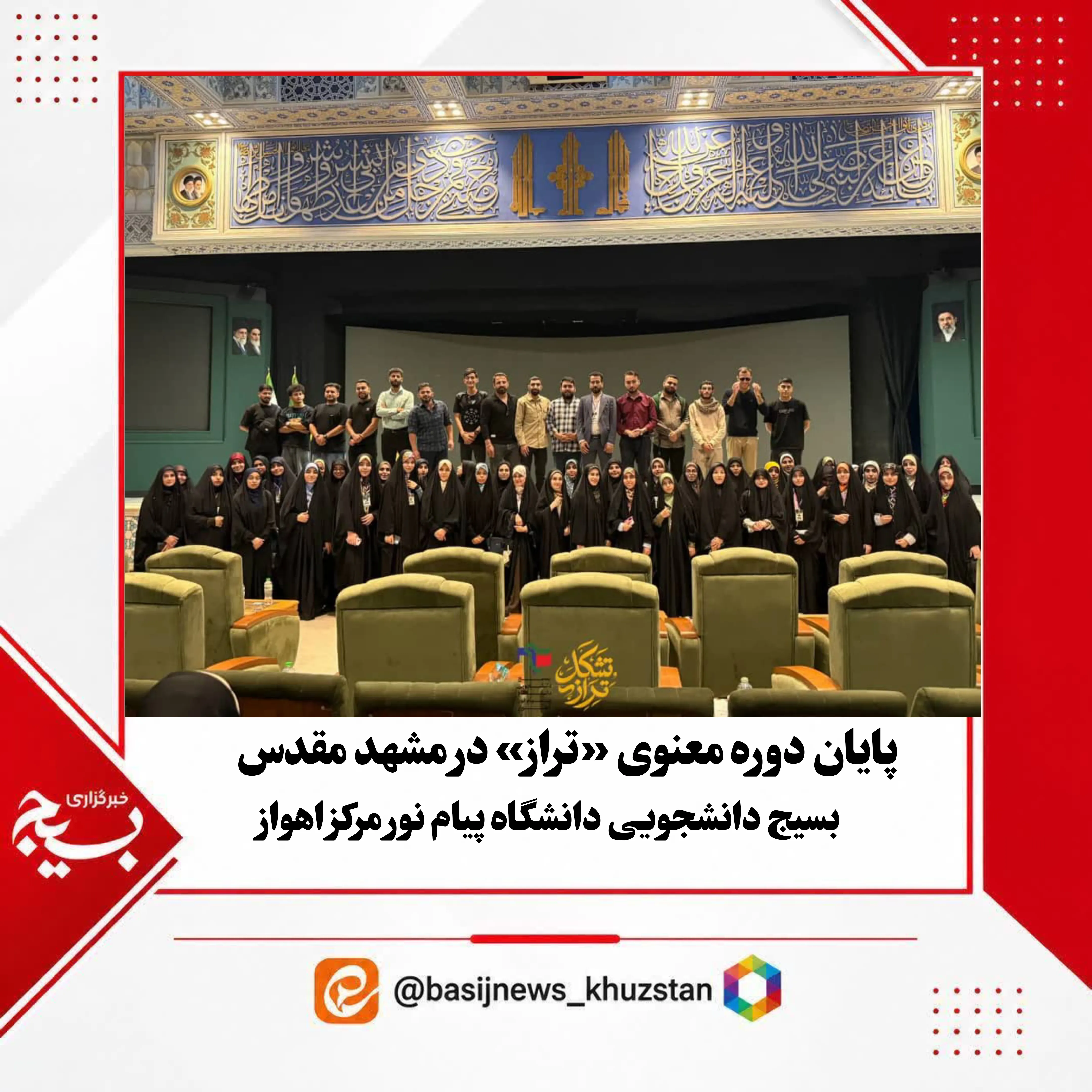 پایان دوره معنوی تشکل تراز در مشهد مقدس 