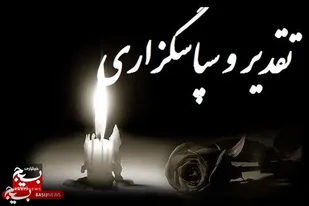 پیام تقدیر و تشکر خانواده مدبرمقدم از مردم&nbsp;و مسئولان