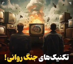 تکنولوژی و عملیات روانی دو ستون اصلی جنگ&zwnj;های جدید