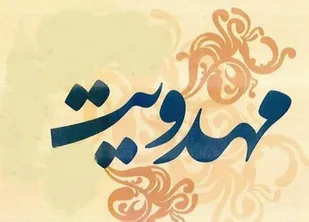 خانواده مهدوی سربازان امام زمان (عج) تربیت می&zwnj;کند