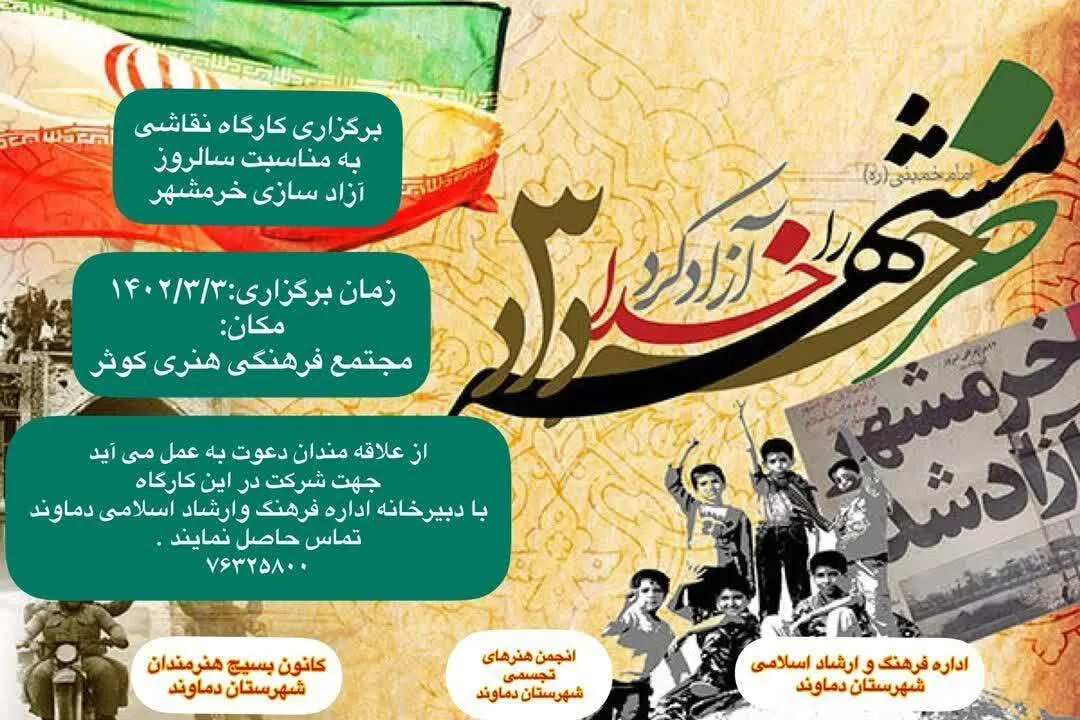 اطلاعیه فراخوان کارگاه نقاشی به‌ مناسبت سالروز آزادسازی خرمشهر در شهرستان دماوند