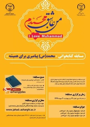 برگزاری مسابقه کتابخوانی &laquo;محمد(ص) پیامبری برای همیشه&raquo;