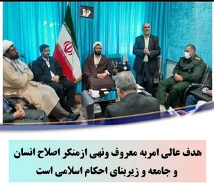 هدف عالی امر به معروف ونهی از منکر اصلاح انسان و جامعه وزیبای احکام اسلامی است