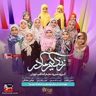 نماهنگ سرود زندگیم مادر
