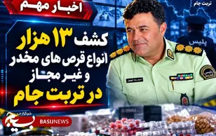 کشف ۱۳ هزار قرص غیرمجاز در تربت‌جام