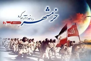 بیانیه  سازمان بسیج کارگران و کارخانجات استان زنجان به مناسبت سالروز آزادسازی خرمشهر