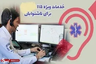 راه اندازی سامانه اورژانس ناشنوایان در استان همدان