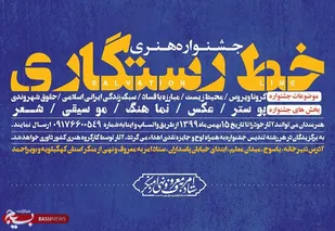 برگزاری جشنواره هنری خط رستگاری در کهگیلویه و بویراحمد همراه با جوایز نفیس