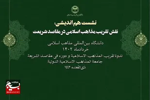 نشست هم&zwnj;اندیشی نقش تقریب مذاهب اسلامی در مقاصد شریعت ۲۱ خرداد برگزار می&zwnj;شود