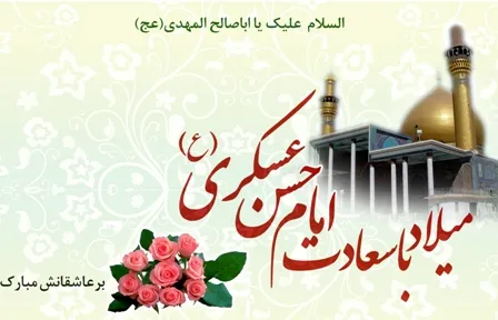 جشن میلاد امام عسکری (ع) در سپاه استان