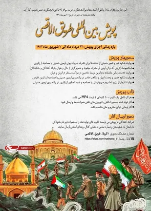 اجرای پویش بین المللی طریق الاقصی