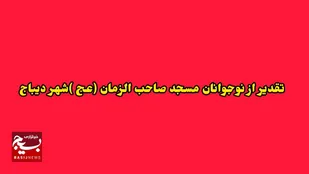 تقدیر از نوجوانان فعال مسجدی شهر دیباج