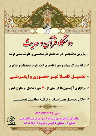کسب رتبه عالی در جذب دانشجوی دانشگاه قرآن و حدیث استان سمنان