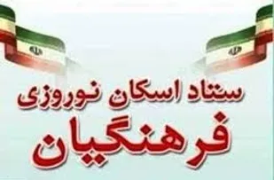 پذیرش 7500 خانوار در مراکز اسکان فرهنگیان استان همدان