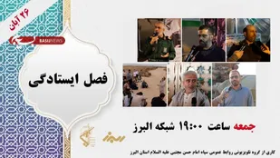 برنامه فصل ایستادگی