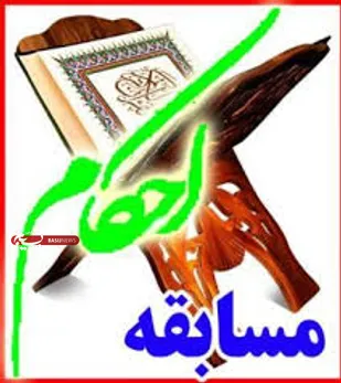 معرفی نفرات برتر مسابقات قرآن استان سمنان
