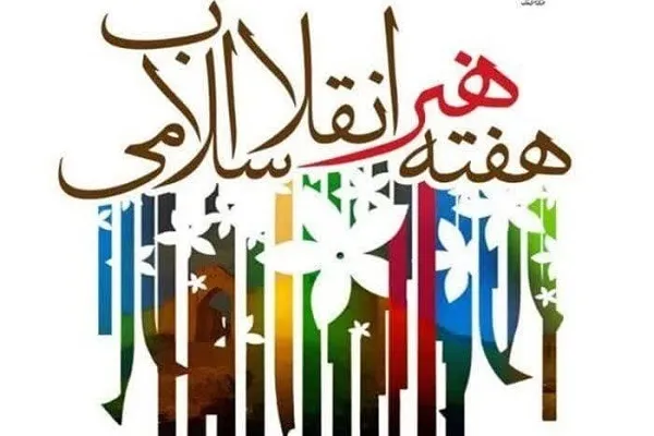 برنامه‌های هفته هنر انقلاب اسلامی در دانشگاه‌های فارس تشریح شد