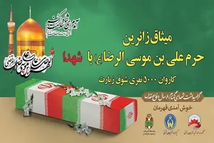 ۵۰۰۰ مددجوی کمیته امداد استان عازم مشهد الرضا می شوند