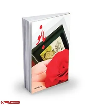 بانـو روایتی از زندگی یک زن خانه&zwnj;دار