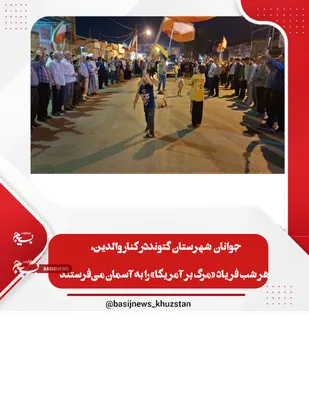 جوانان شهرستان گتوند در کنار والدین، هر شب فریاد &laquo;مرگ بر آمریکا&raquo; سر می&zwnj;دهند