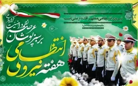 پلیس مقتدر و مهربان امین مردم و نظام است