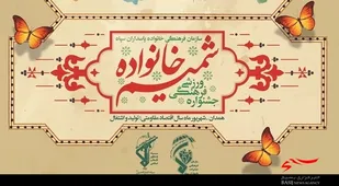 اعلام نتایج تیم والیبال دومین جشنواره &laquo;شمیم خانواده&raquo;