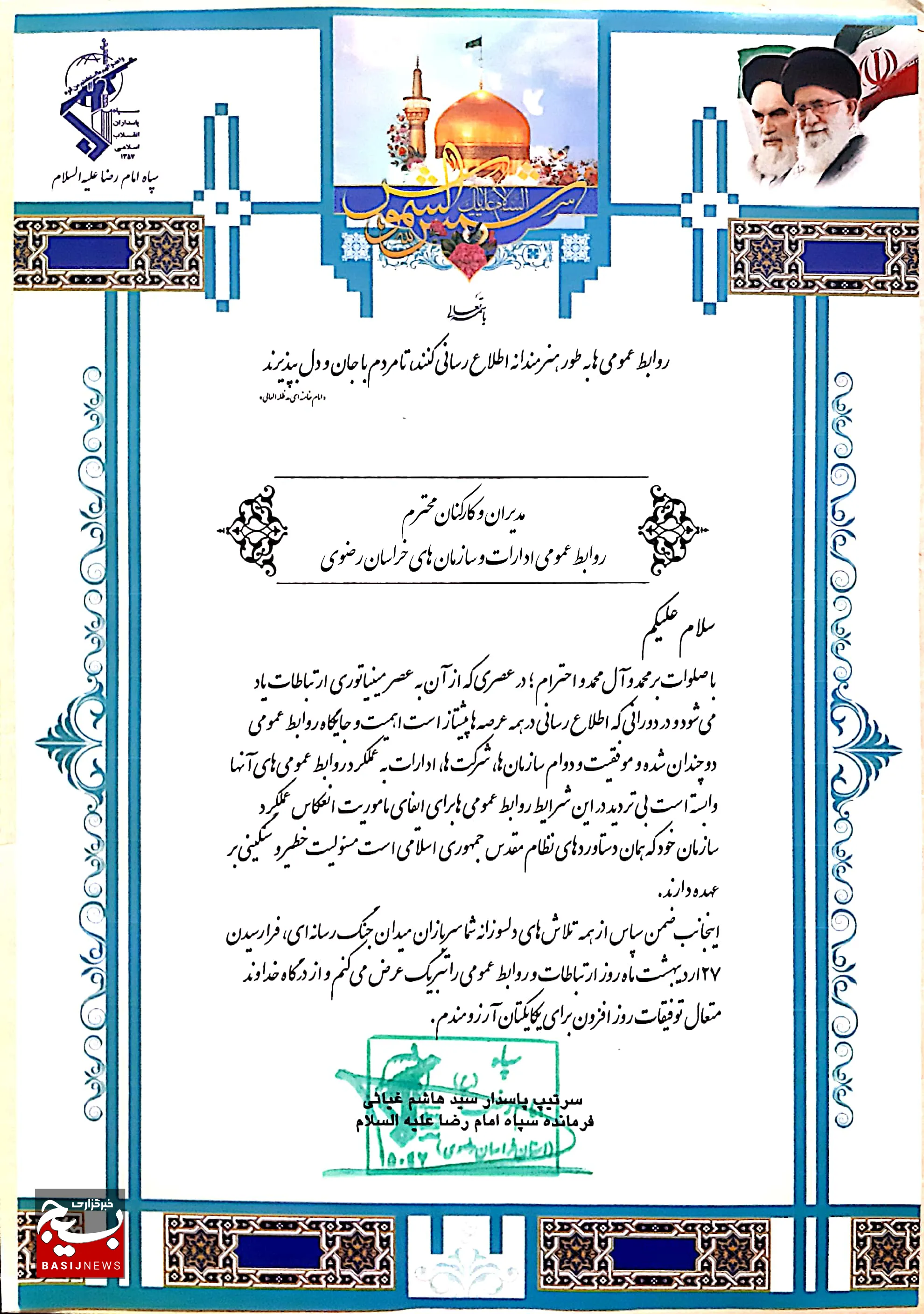 تبریک فرمانده سپاه استان خراسان رضوی به مدیران روابط عمومی