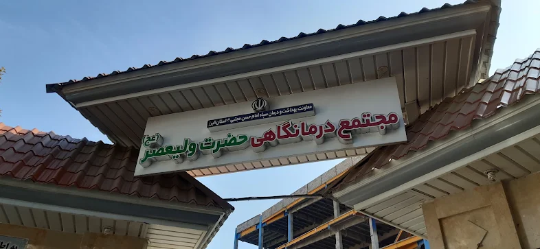 برنامه پزشکان درمانگاه ولیعصر(عج) اعلام شد برنامه پزشکان درمانگاه ولیعصر(عج) اعلام شد