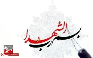 معرفی شهید رضا یزدانی از شهدای استان خراسان شمالی