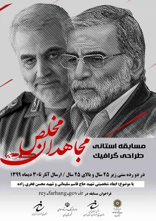 مسابقه طراحی گرافیک &laquo;مجاهدان مخلص&raquo; در استان تهران برگزار می شود