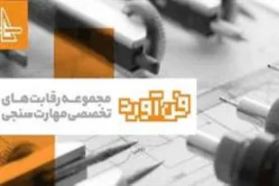 امسال برای نخستین بار مسابقات فن&zwnj;آورد به صورت استانی برگزار شد