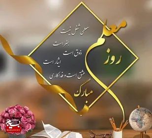 پیام تبریک کانون بسیج خواهران ناحیه امام علی ع اهواز بمناسبت روز معلم