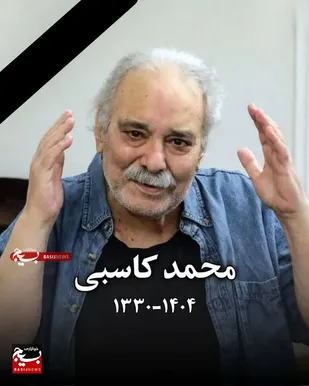 پیام سازمان بسیج هنرمندان استان قم در پی درگذشت هنرمند متعهد و انقلابی، زنده&zwnj;یاد محمد کاسبی