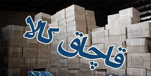 کشف انبار کالا&zwnj;های احتکار شده در شاهرود