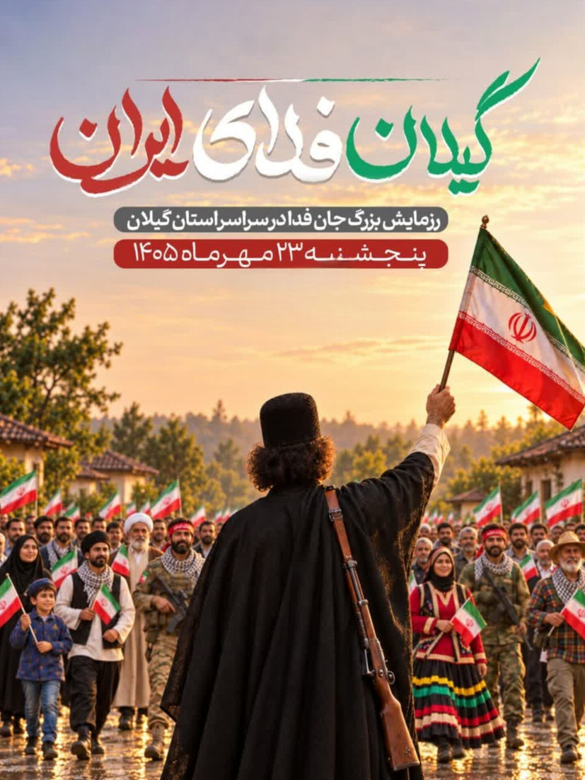 رزمایش «جان‌فدا» آمادگی مردم برای دفاع از ایران را به نمایش می‌گذارد