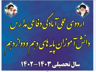 اردوی عملی آمادگی دفاعی مدارس دانش آموزان پسر در گرمسار برگزار شد