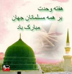 ایران اسلامی همچنان پرچمدار وحدت در جهان