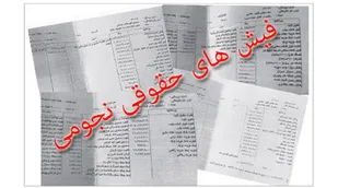 بی&zwnj;تفاوتی سه&zwnj;قوه در برابر فیش های نجومی/زمین ماندن مطالبات رهبری
