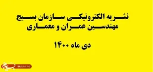 انتشار ماهنامه الکترونیکی سازمان بسیج مهندسین عمران و معماری /دی 1400