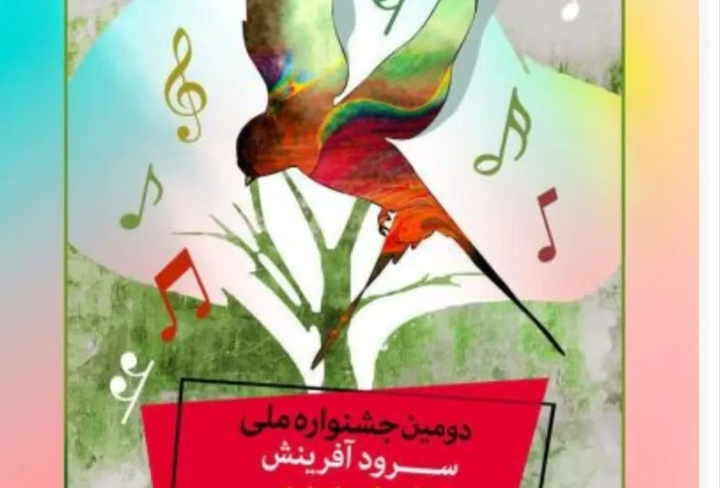 دومین جشنواره سرود نغمه‌های روشن فردا در شیراز