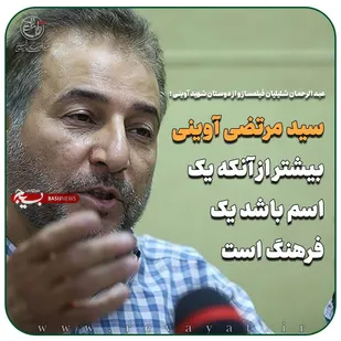 آوینی بیشتر از آنکه یک اسم باشد یک فرهنگ است.