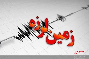 زلزله&zwnj;ای با شدت ۳.۸ ریشتر &laquo;فیروزآباد&raquo; لرستان را لرزاند
