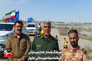 کمکهای نیروی زمینی سپاه به سیل زدگان بخش پلان شهرستان چابهار